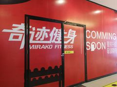 -奇迹健身(金牛凯德店)
