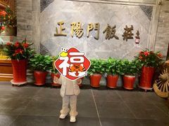 -正阳门饭庄·烤鸭·北京菜(万丰路七里庄店)