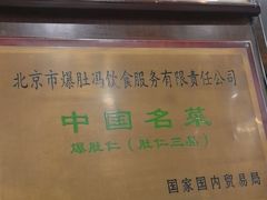 -爆肚冯(廊房二条店)