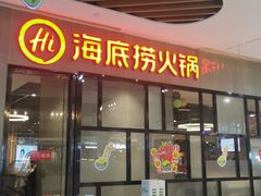 -海底捞火锅(锦艺城店)