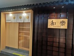 -和樂日本料理