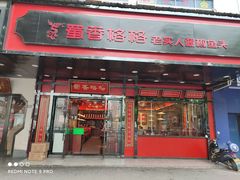 门面-蜀香格格•剁椒鱼头(龙西店)