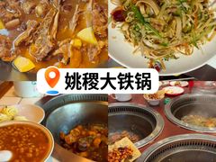 -姚稷大铁锅(东明广场店)