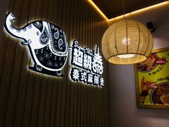 -超级泰·泰式麻辣烫(南京商厦店)