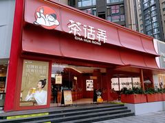 -茶话弄(中贸广场店)