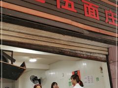 门面-赵伍面庄(松石大道店)