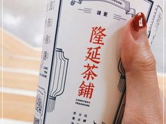 -隆延茶铺(学清路驹然店)