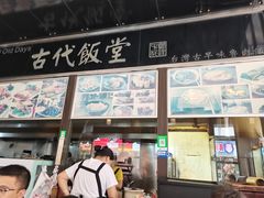 门面-古代饭堂(冠亚店)