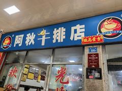 -阿秋牛排(湖心街店)