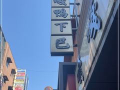 -嘎嘎鸭下巴·爆辣干锅(明教寺店)