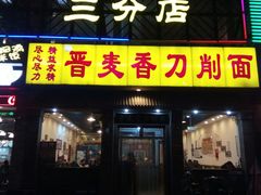 门面-晋麦香刀削面(光彩路店)