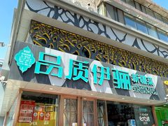 -品质伊骊新疆菜(紫金店)