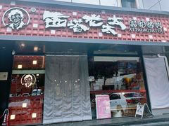 -西塔老太太泥炉烤肉(北京亚运村店)