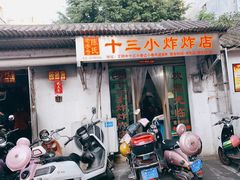门面-陈氏老字号十三小炸炸店