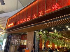 门面-日丰园海肠水饺·老字号大连海鲜(和平广场店)