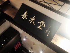 -春水堂人文茶馆(南京西路店)