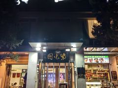 -紫光园·烤鸭·北京菜(劲松店)
