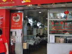门面-文记壹心鸡(宝华路店)