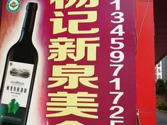 -杨记新泉美食