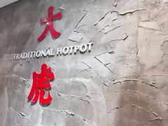 -大虎重庆老火锅(正弘城店)