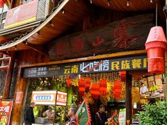 -老滇山寨•云南特色菜•地方菜•民族风情歌舞表演(经开区店)