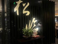 -松临·铁板烧&Omakase(神农店)