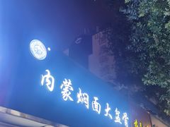 -内蒙焖面大盆骨餐馆(山大路店)