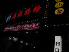 -荔银肠粉(广州天河华利路店)