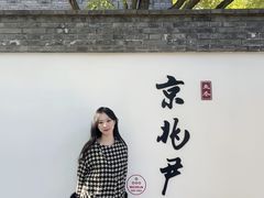-京兆尹(雍和宫店)