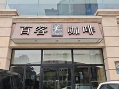 -百客咖啡(国际大厦店)