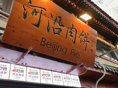 -河沿肉饼Beijing Pie(东华门店)