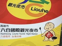 -六合夜市
