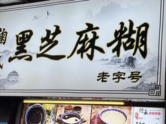 -鞠氏黑芝麻糊(水塔店)