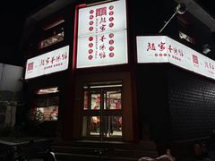 -教师之家赵家羊汤馆(东青龙街店)