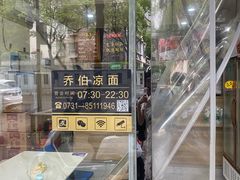 -乔伯凉面(白沙路店)