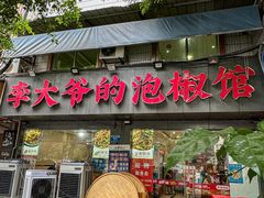 -李大爷的泡椒馆(冉家坝店)