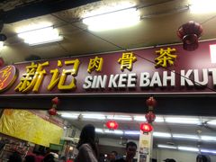-新记肉骨茶
