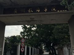 -黄埔古港