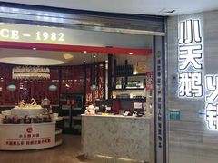 门面-重庆小天鹅火锅(中商广场店)