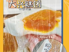 -阮大兴糕团(日月光中心店)
