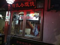 门面-胥塘陆氏小馄饨