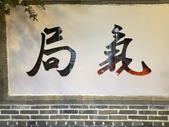 -局气 烤鸭·北京菜(前门店)