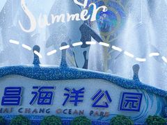 -上海海昌海洋公园