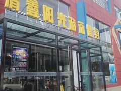 -清鑫阳光游泳健身瑜伽俱乐部(密云店)