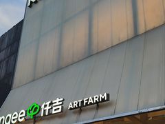 -仟吉·ART FARM主题店(菱角湖万达店)