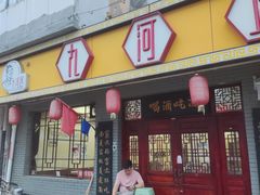 -九河居(荔湾路店)