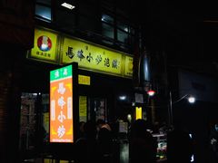 门面-清真馬峰小炒泡饃
