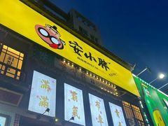 -安小胖韩国烤肉(财富广场画苑小区店)