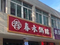 -春水锅贴·传统鲁菜(大明湖店)