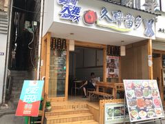 门面-久醉苗乡(河景餐厅)